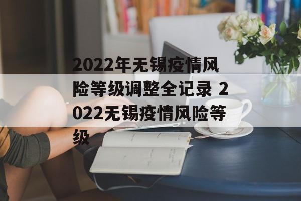 2022年无锡疫情风险等级调整全记录 2022无锡疫情风险等级